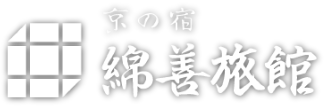 京の宿綿善旅館